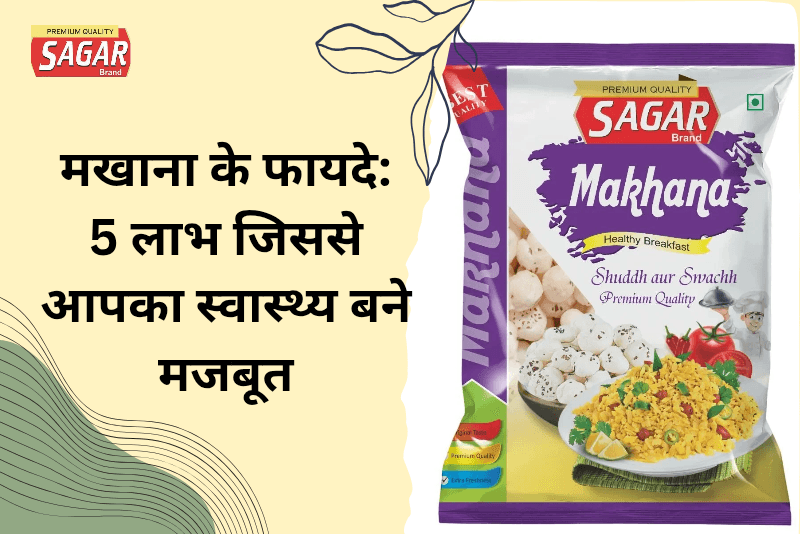 मखाना के फायदे – 5 लाभ जिससे आपका स्वास्थ्य बने मजबूत